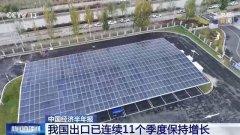 工业机械人、“清冷”家电热销全球 我国上半年
